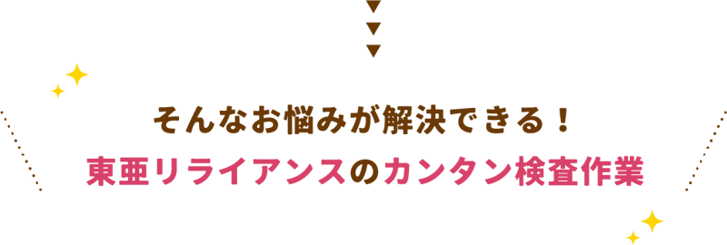 そんなお悩みが解決できる！