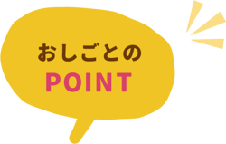 おしごとのPOINT