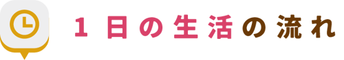 1日の生活の流れ