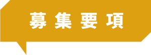募集要項