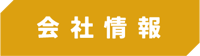 会社情報