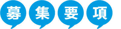 募集要項