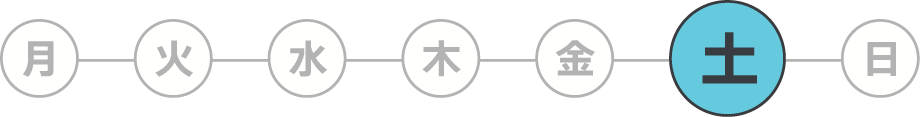 土曜
